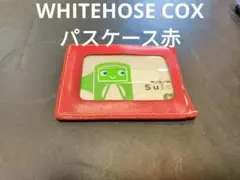 定期入れ 赤 Whitehouse Cox ホワイトハウスコックス パスケース