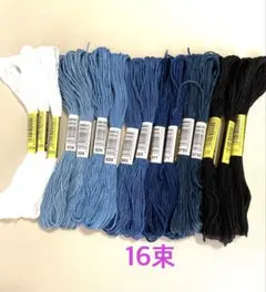 刺繍糸16束　ダークブルー系.白.黒セット
