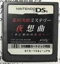 【激安】Nintendo DS 赤川次郎ミステリー 夜想曲 本 振動カートリッジ