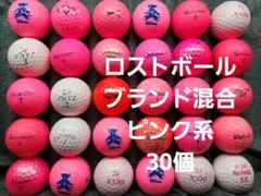 ロストボール　ブランド混合　ピンク系　30個
