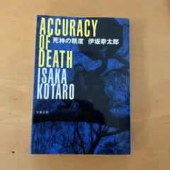 死神の精度