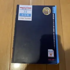 2025年度版 31 住民税 計算問題+過去問題集