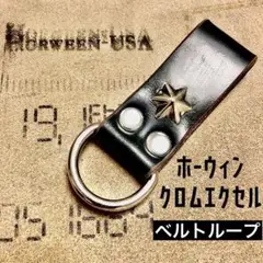 【茶芯】ホーウィン クロムエクセルレザー ベルトループ ヘキサグラムスター⑤