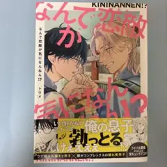 なんで恋敵が気になんねん!?