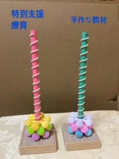 くるくるおとし　2本　手作り教材