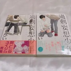 過剰妄想少年 ぴい 1.2巻セット