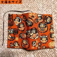 オリジナルデザイン生地 達磨さん柄 文庫本サイズ ハンドメイドブックカバー