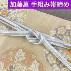 【加藤萬✖️青木健太郎】 手組み 高級帯締め 綾竹大和組 新品 未使用品