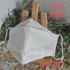 大人　女性　大きめ　ハンドメイド布マスク　No.207　綿レース