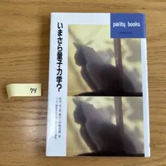 いまさら量子力学?