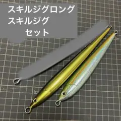 スキルジグ　ロング　4本セット スキルジグ、スキルジグロング入荷しました！ 伊豆沖ジギングで