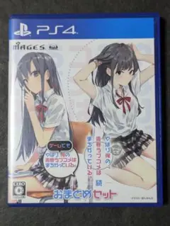 PS4 やはりゲームでも俺の青春ラブコメはまちがっている。＆続 おまとめセット