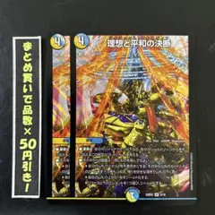 理想と平和の決断　2枚　④