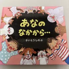 あなたのなかから… さいとうしのぶ