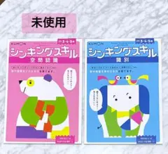 【美品】KUMON シンキングスキル ドリル 2冊セット