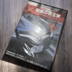 【新品未開封】与沢翼 起業の帝王学 DVD（DISC 1）