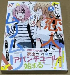 2131．わたしが恋人になれるわけないじゃん、ムリムリ! わたなれ ５