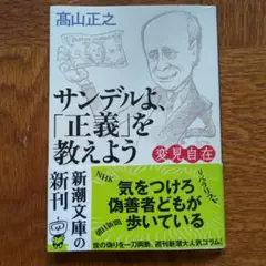 変見自在 サンデルよ、「正義」を教えよう
