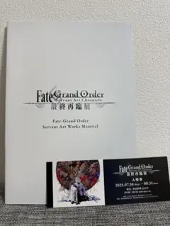 最終再臨展 入場特典 冊子 FGO
