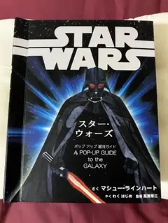 スター・ウォーズ ポップアップガイド