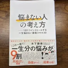 「悩まない人」の考え方 : 1日1つインストールする一生悩まない最強スキル30