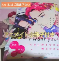 ※アニメイト特典付き　『「お前がいい」なんて言われたら。/鳥田ちず』