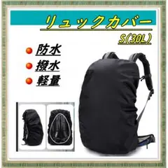 リュックカバー 防水 撥水 アウトドア 登山 ブラック レインカバーS（30Ｌ）