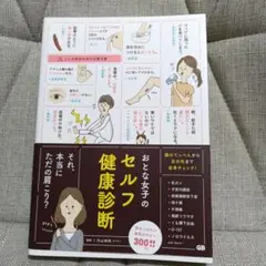 おとな女子のセルフ健康診断
