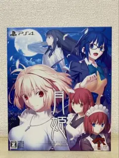 月姫 -A piece of blue glass moon 初回限定版 PS4