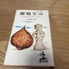 細胞生活―共産党員の悲しみと喜び (1956年) (カッパ・ブックス)