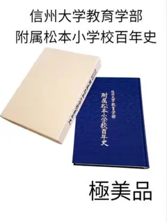【美品】信州大学教育学部附属松本小学校百年史　信大　信州　歴史　希少