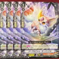 ヴァンガード パープルジェム・カーバンクル 4枚セット