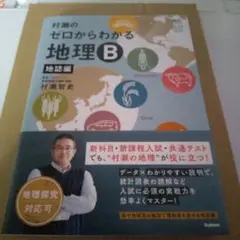 新品未読品　村瀬のゼロからわかる地理B 地図編