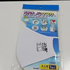 おもしろマスク 3D立体マスク レジ袋はいりません。