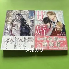 恋多き公爵アルファとの偽りの甘やか婚　　青の魔法使いと金色の奇跡
