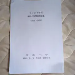 2024年度 帝京大学 入学試験問題集