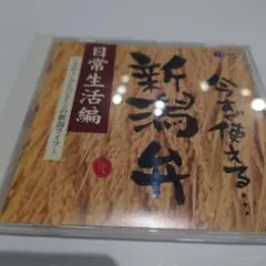 今すぐ使える新潟弁 日常生活編～スティーブとジェーンの新潟ライフ