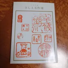 小川芋銭 さしえ名作選 岩崎美術社