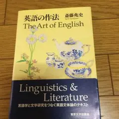 英語の作法 斎藤兆史著