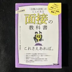 2025年度版 面接の教科書 これさえあれば。