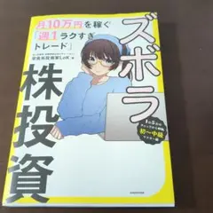 ズボラ株投資 月10万円を稼ぐ「週1ラクすぎトレード」