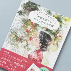 季節を楽しむわたしだけの時間