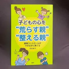 子どもの心を"荒らす親""整える親" : 感情コントロールができる子に育てる