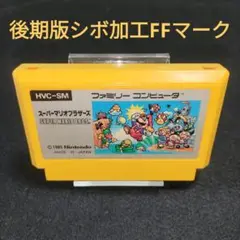 【レア】スーパーマリオブラザーズ 後期版シボ加工FFマーク　ファミコンソフト