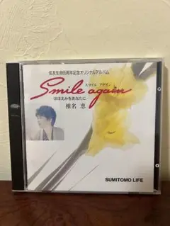 激レア・非売品　椎名恵 スマイルアゲイン NKCD 569 限定盤 1991年