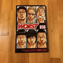 WORST 816 高橋ヒロシ