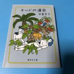 キッドの運命