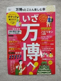 万博をとことん楽しむ本