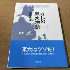 オレの東大物語 1966～1972