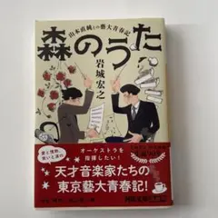 森のうた 山本直純との藝大青春記